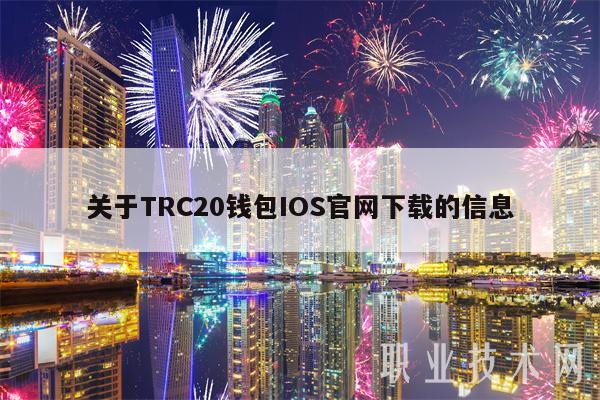 关于TRC20钱包IOS官网下载的信息